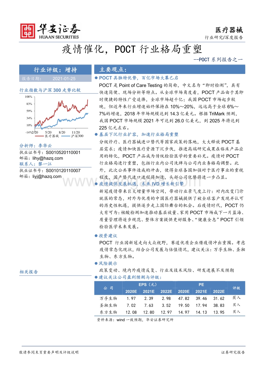 POCT系列报告之一：疫情催化POCT行业格局重塑.pdf_第1页