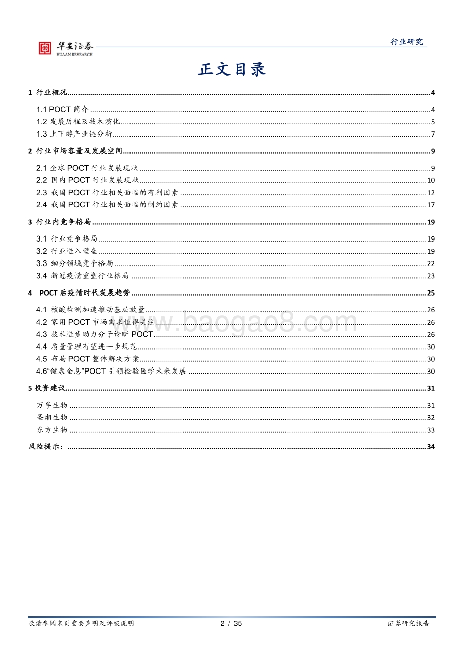 POCT系列报告之一：疫情催化POCT行业格局重塑.pdf_第2页