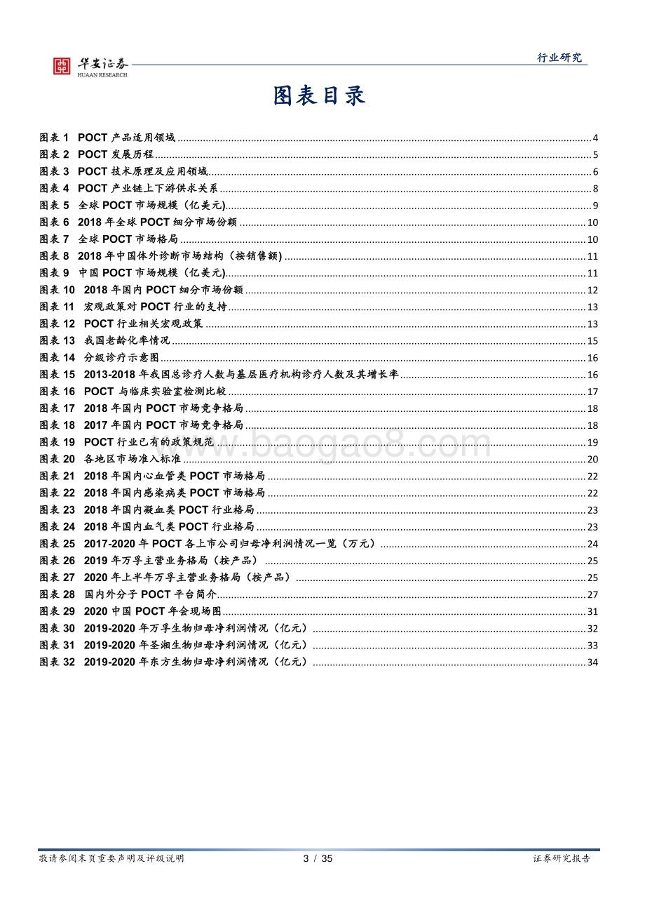 POCT系列报告之一：疫情催化POCT行业格局重塑.pdf_第3页