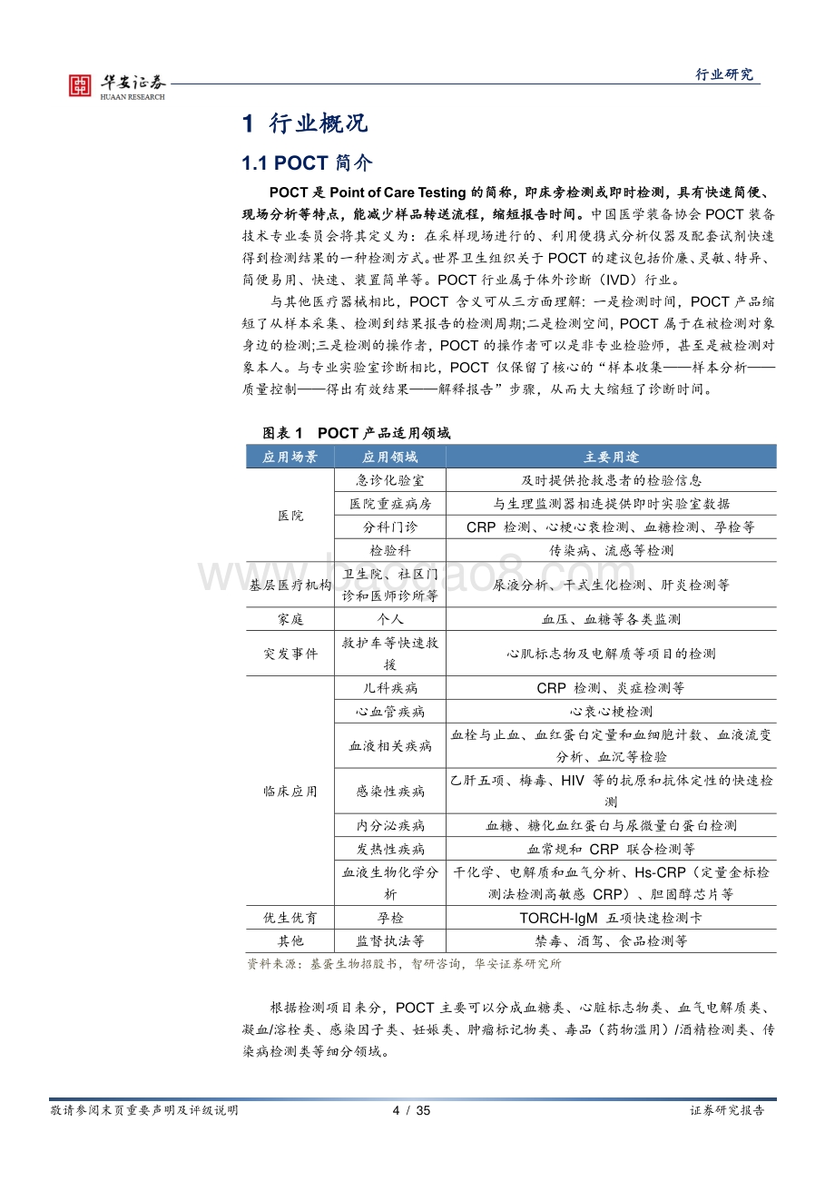 POCT系列报告之一：疫情催化POCT行业格局重塑.pdf_第4页