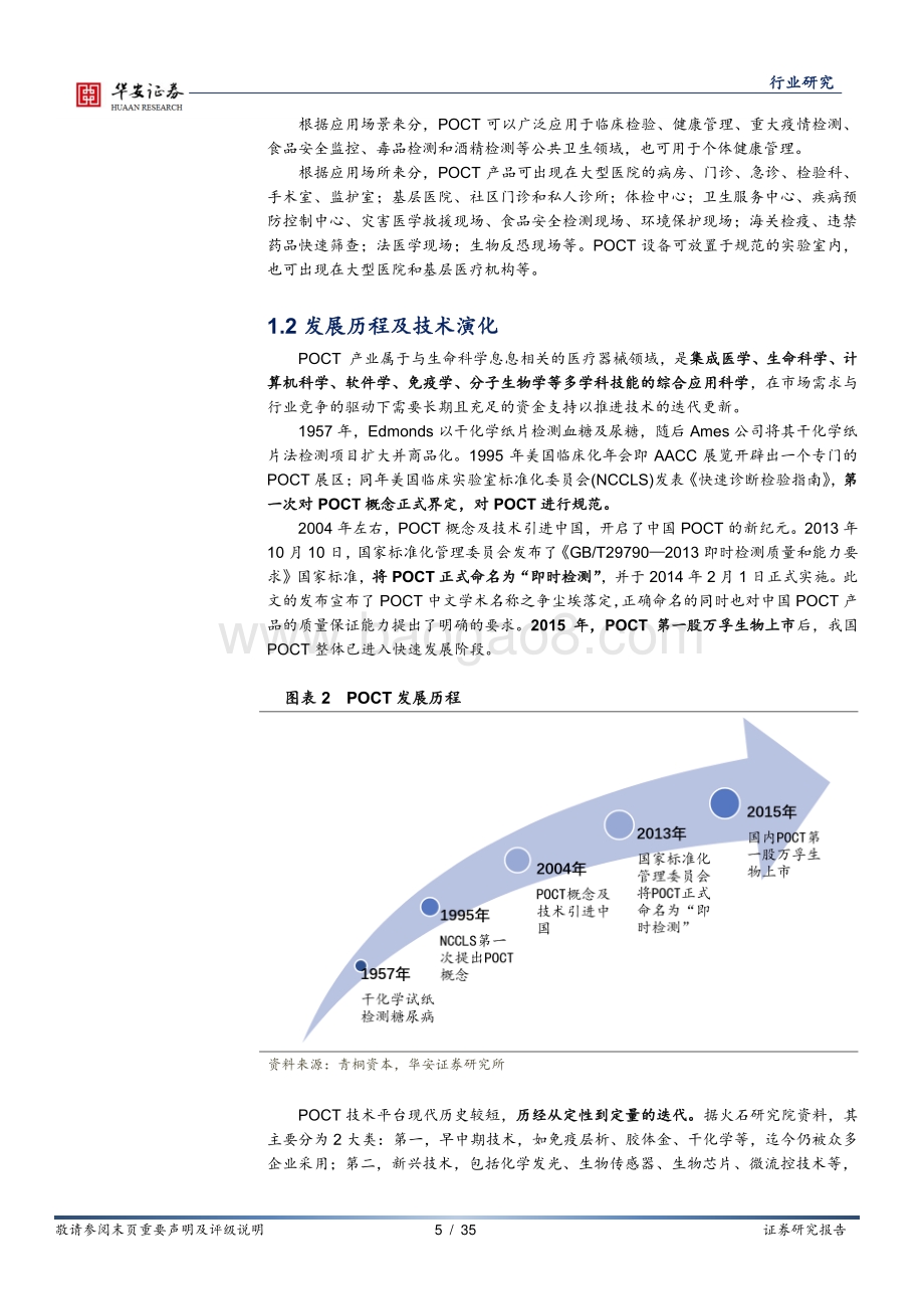 POCT系列报告之一：疫情催化POCT行业格局重塑.pdf_第5页