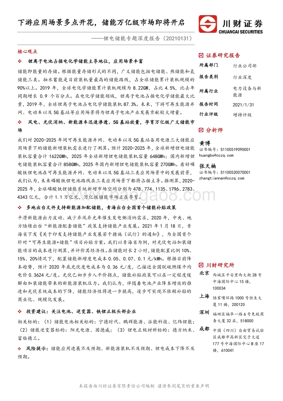 锂电储能专题深度报告：下游应用场景多点开花储能万亿级市场即将开启.pdf_第1页