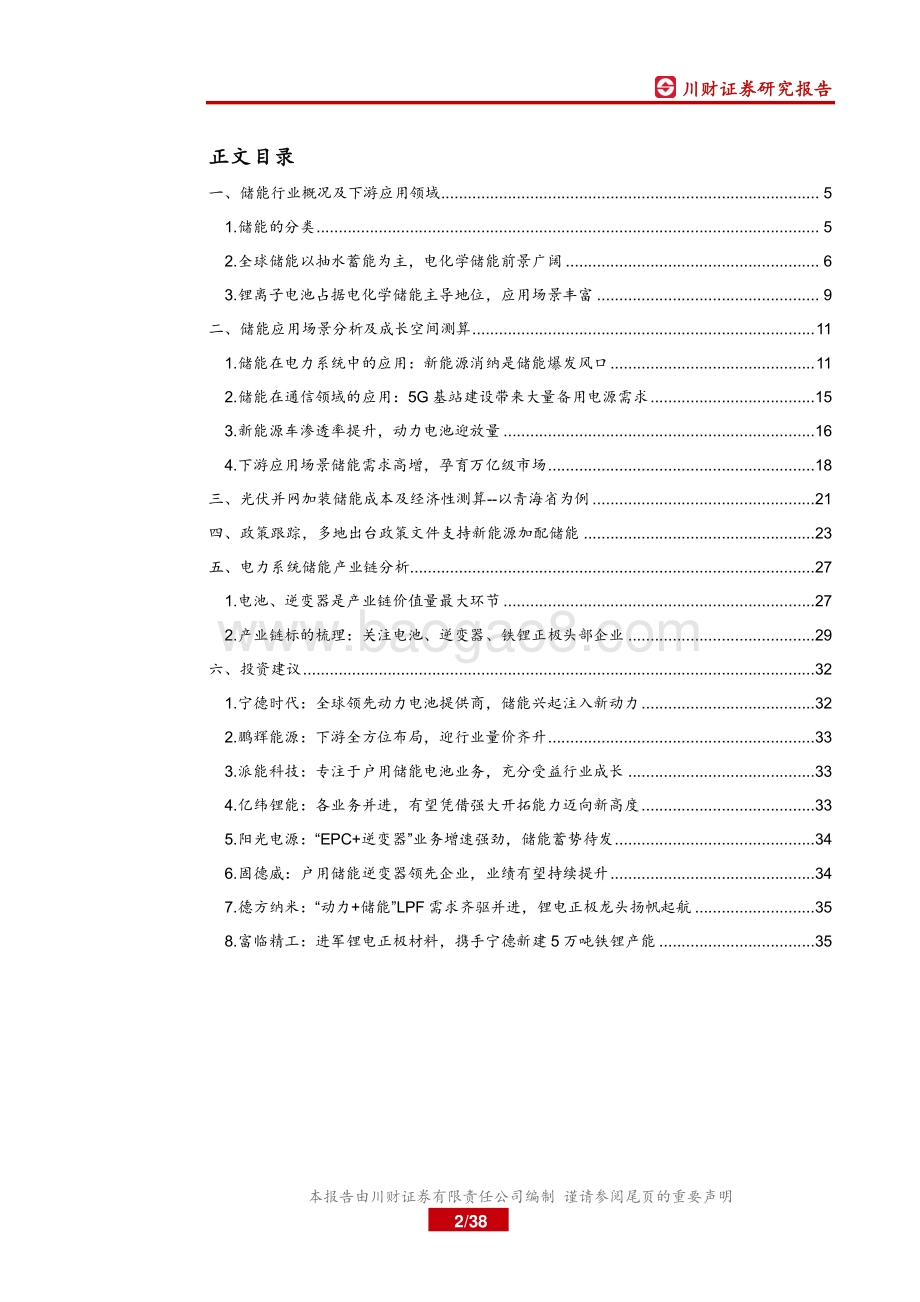 锂电储能专题深度报告：下游应用场景多点开花储能万亿级市场即将开启.pdf_第2页