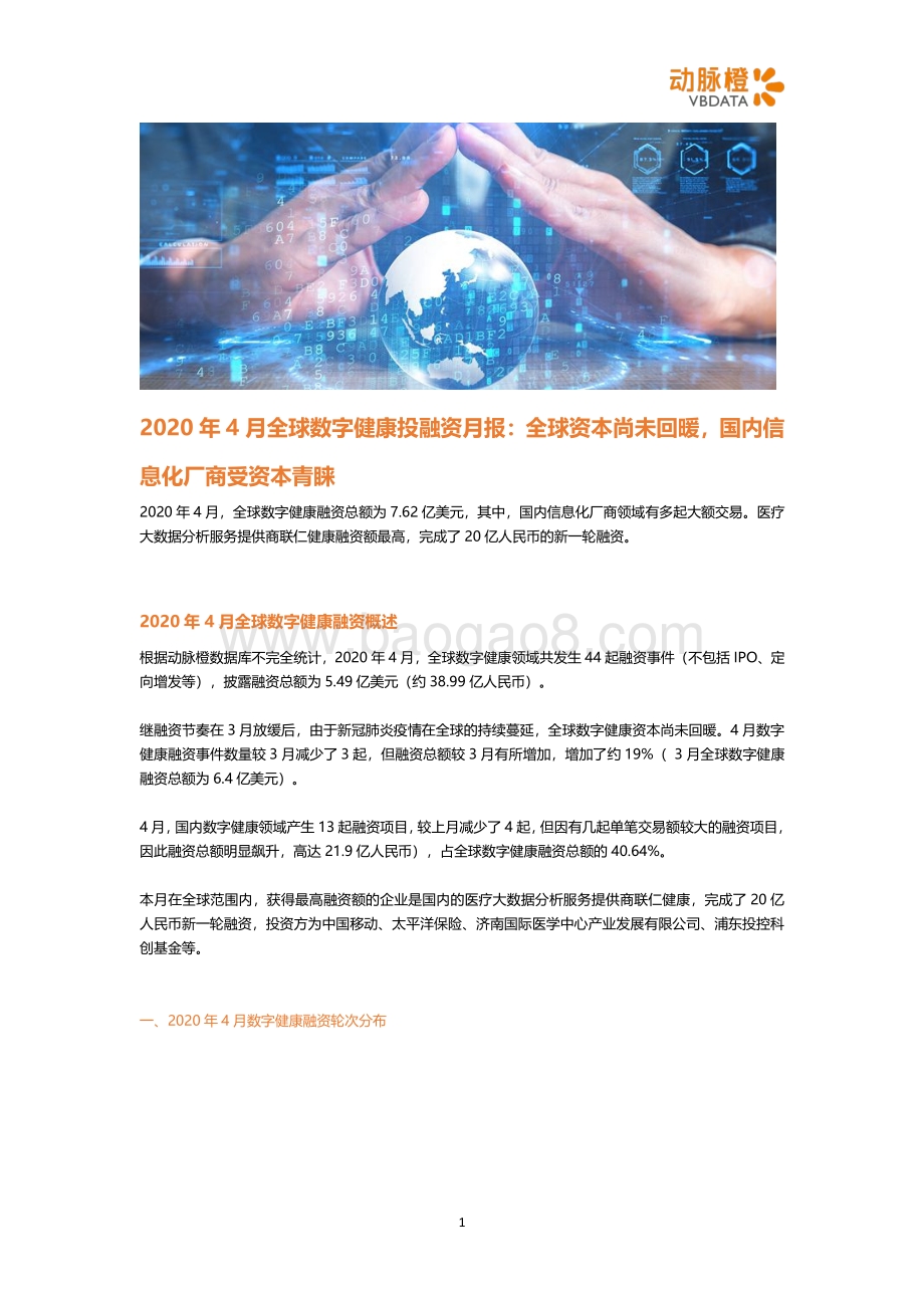 2020年4月全球数字健康投融资月报.pdf_第1页