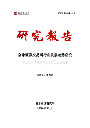 全球证券交易所行业发展趋势研究.pdf