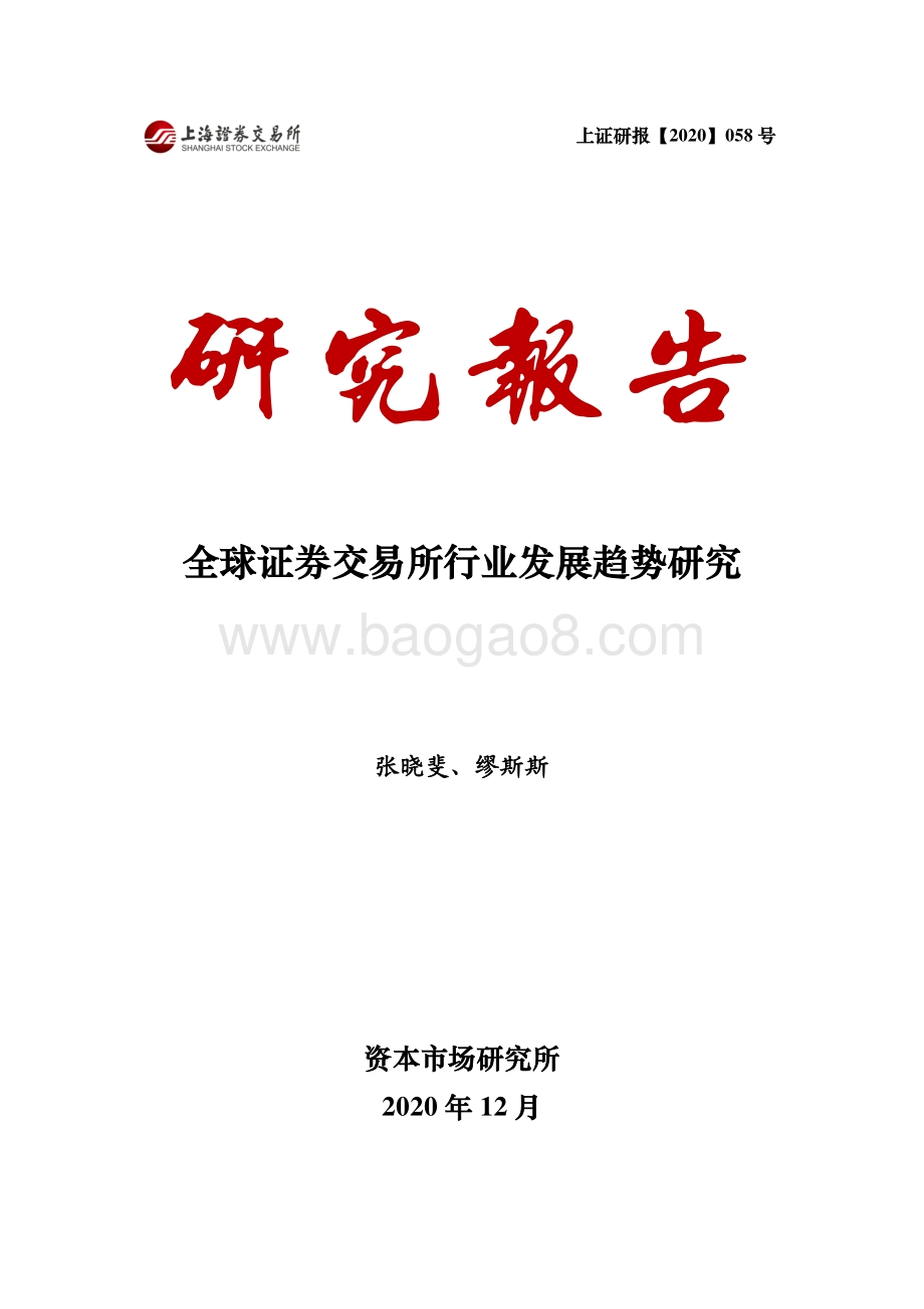 全球证券交易所行业发展趋势研究.pdf_第1页