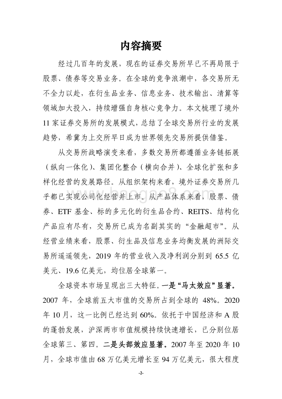 全球证券交易所行业发展趋势研究.pdf_第2页