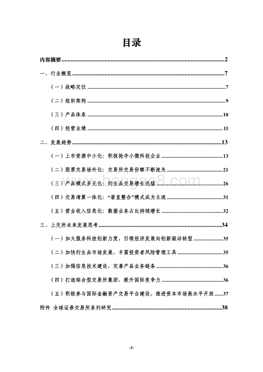 全球证券交易所行业发展趋势研究.pdf_第5页