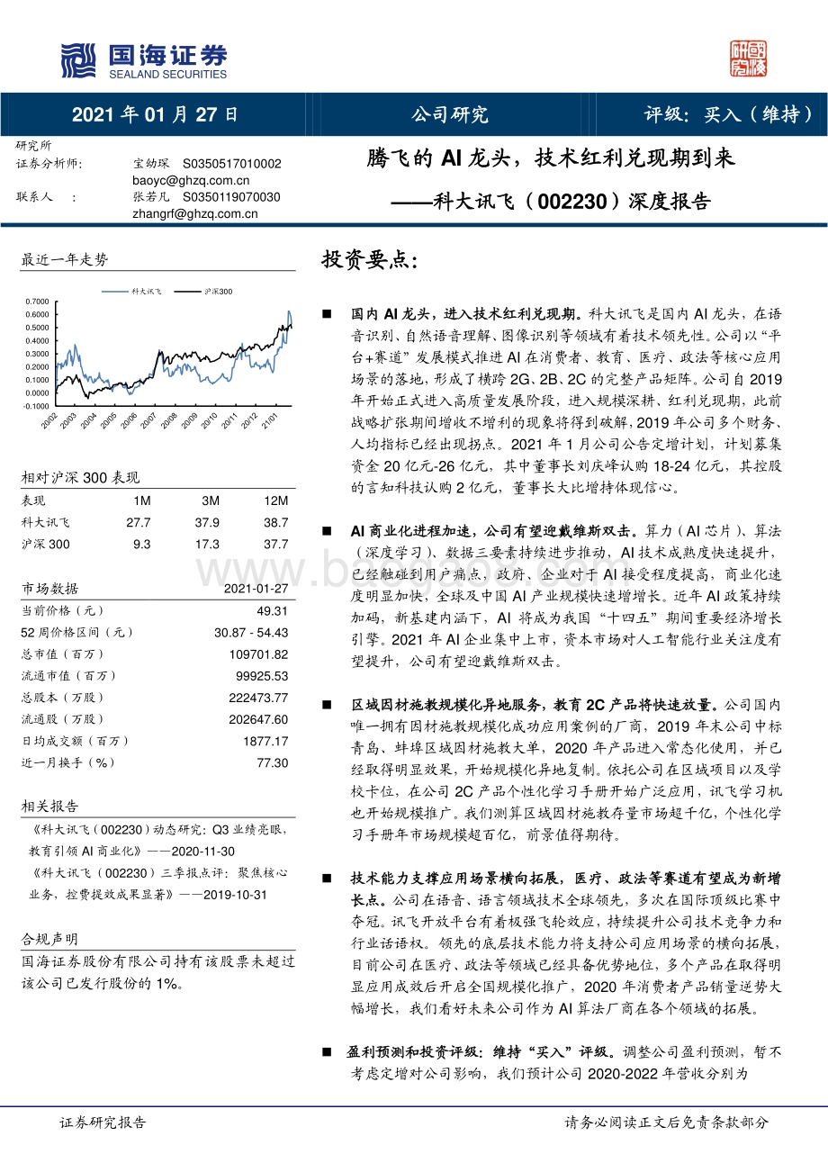 科大讯飞深度报告：腾飞的AI龙头技术红利兑现期到来.pdf_第1页