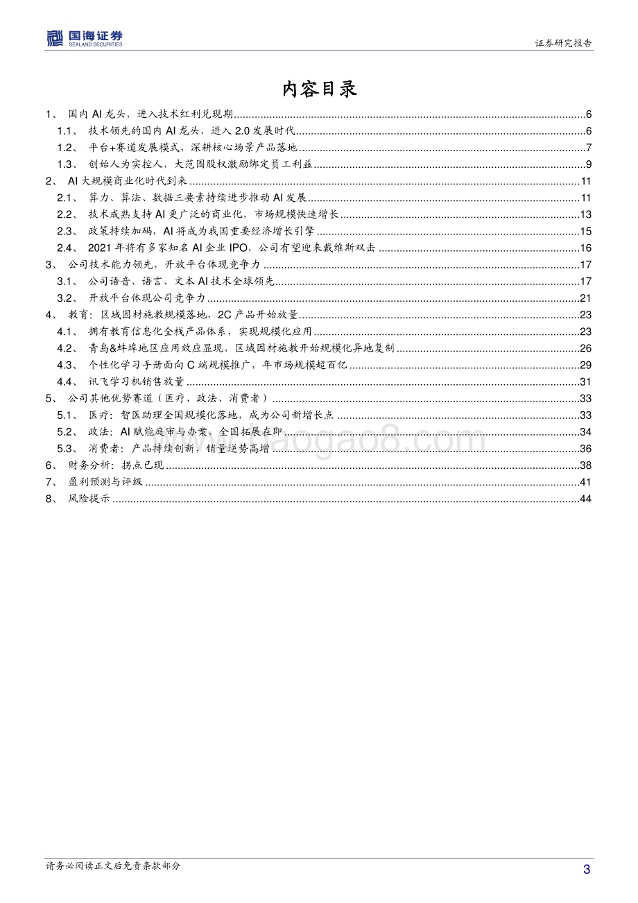 科大讯飞深度报告：腾飞的AI龙头技术红利兑现期到来.pdf_第3页