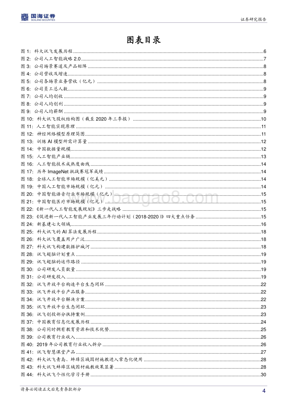科大讯飞深度报告：腾飞的AI龙头技术红利兑现期到来.pdf_第4页