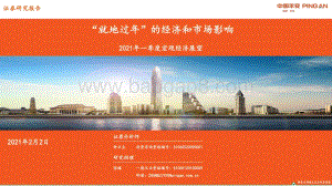 2021年一季度宏观经济展望：“就地过年”的经济和市场影响.pdf