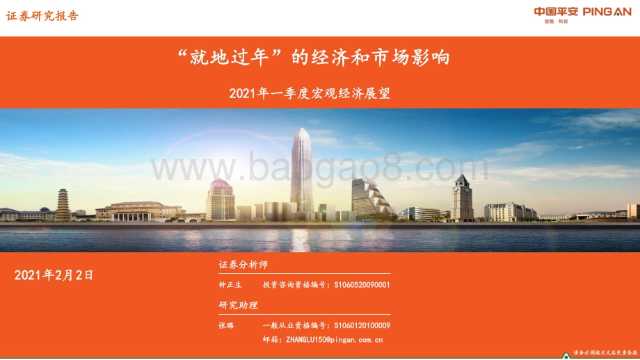 2021年一季度宏观经济展望：“就地过年”的经济和市场影响.pdf_第1页