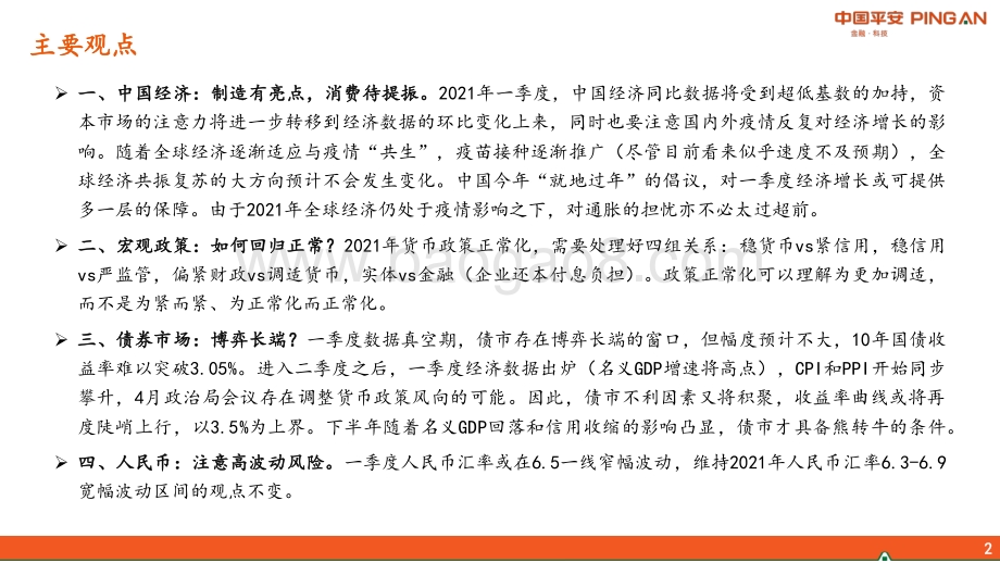 2021年一季度宏观经济展望：“就地过年”的经济和市场影响.pdf_第2页