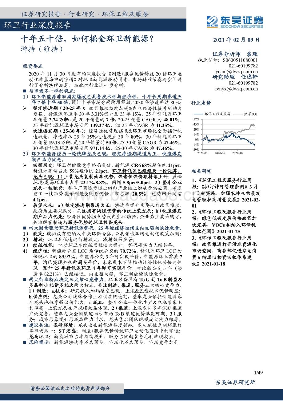 环卫行业深度报告：十年五十倍如何掘金环卫新能源？.pdf_第1页