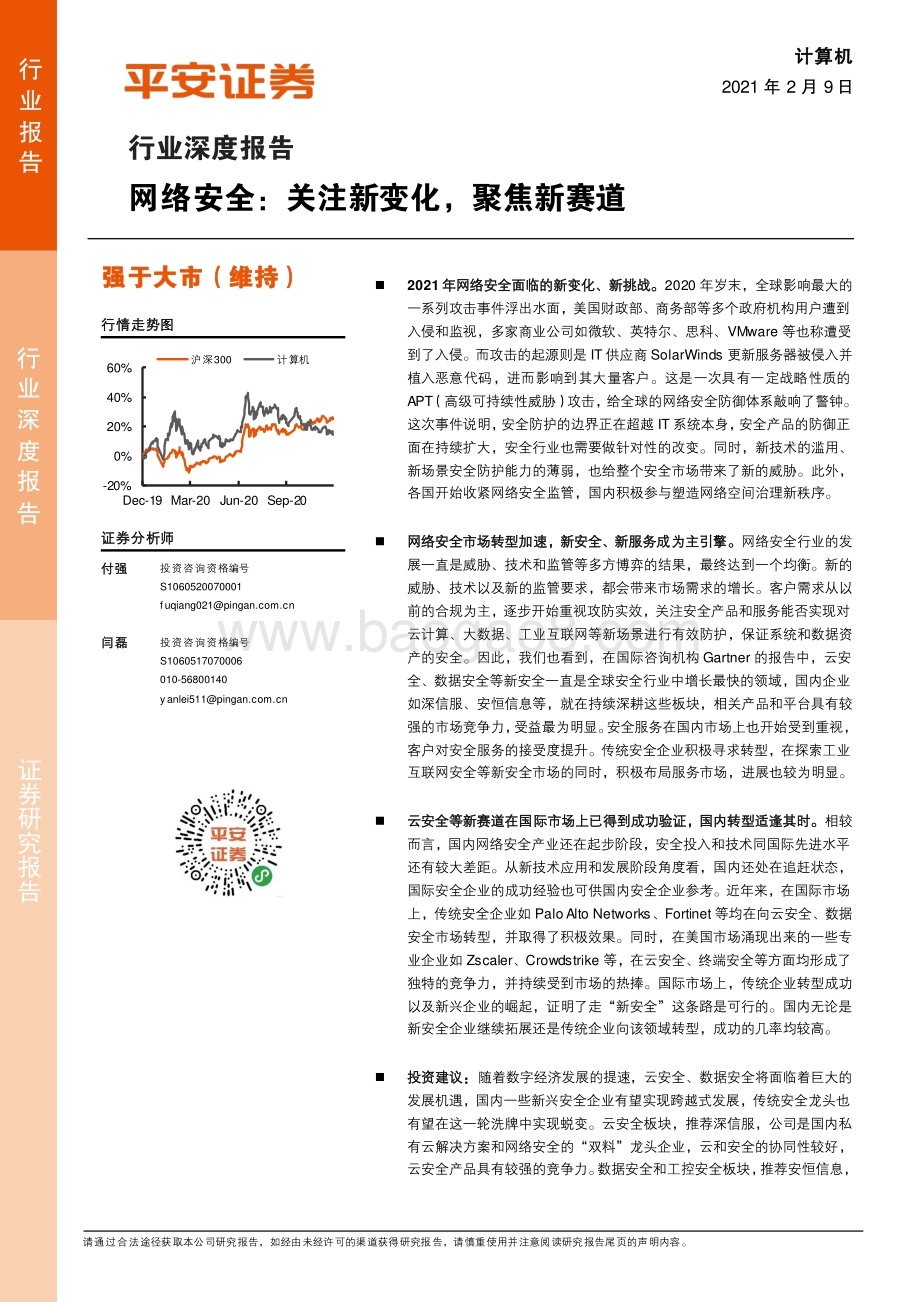 网络安全：关注新变化聚焦新赛道.pdf_第1页