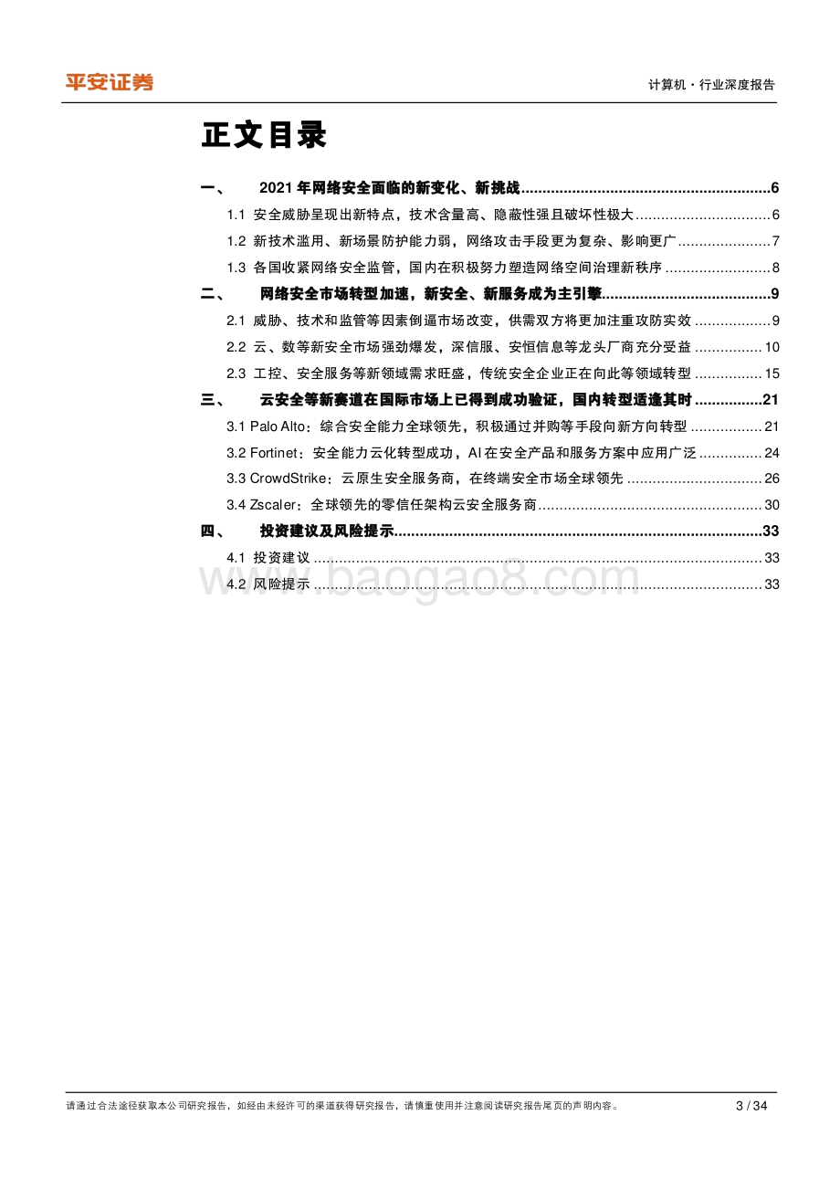 网络安全：关注新变化聚焦新赛道.pdf_第3页