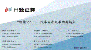 “智能化”——汽车百年变革的新起点.pdf
