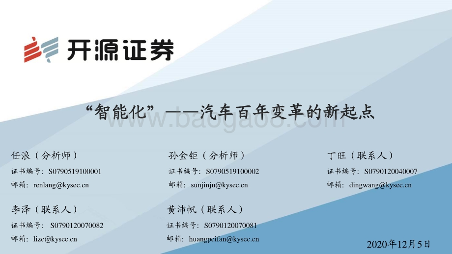 “智能化”——汽车百年变革的新起点.pdf_第1页