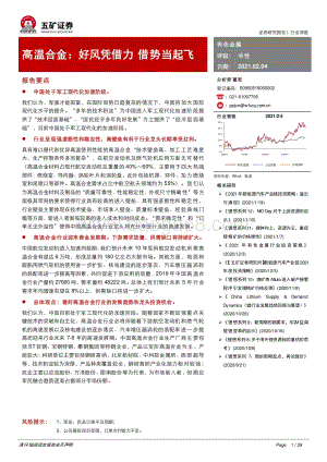 高温合金：好风凭借力借势当起飞.pdf