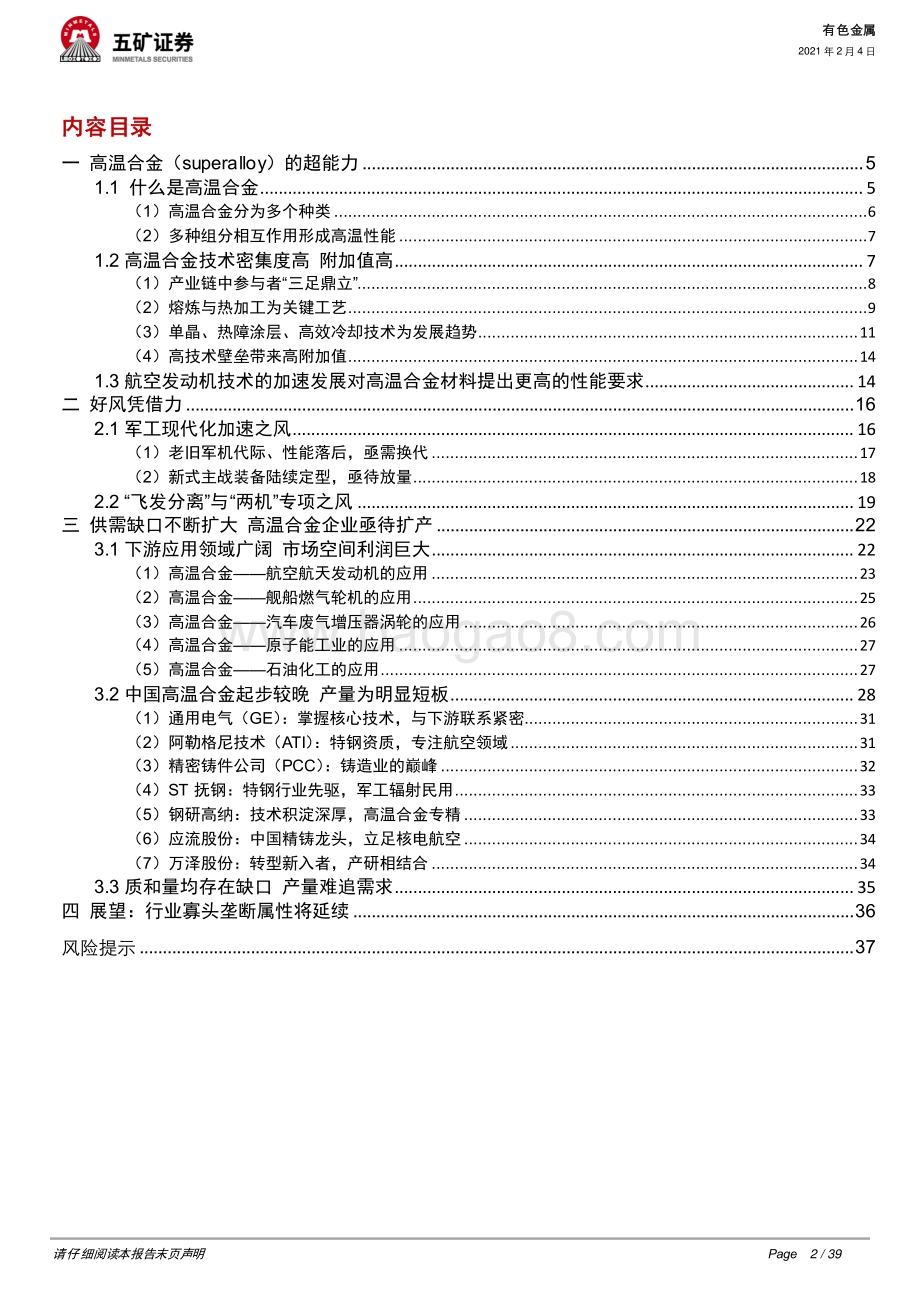 高温合金：好风凭借力借势当起飞.pdf_第2页