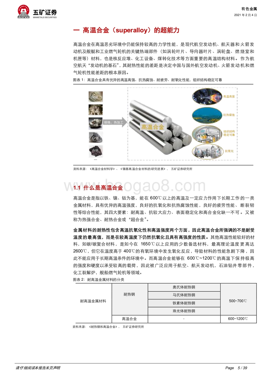 高温合金：好风凭借力借势当起飞.pdf_第5页