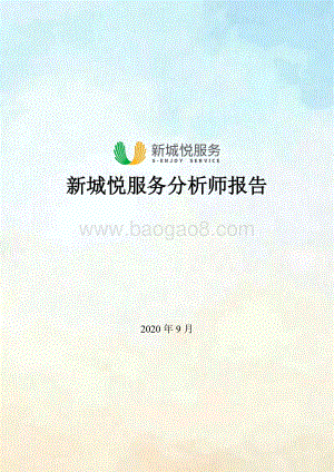新城悦服务分析师报告.pdf