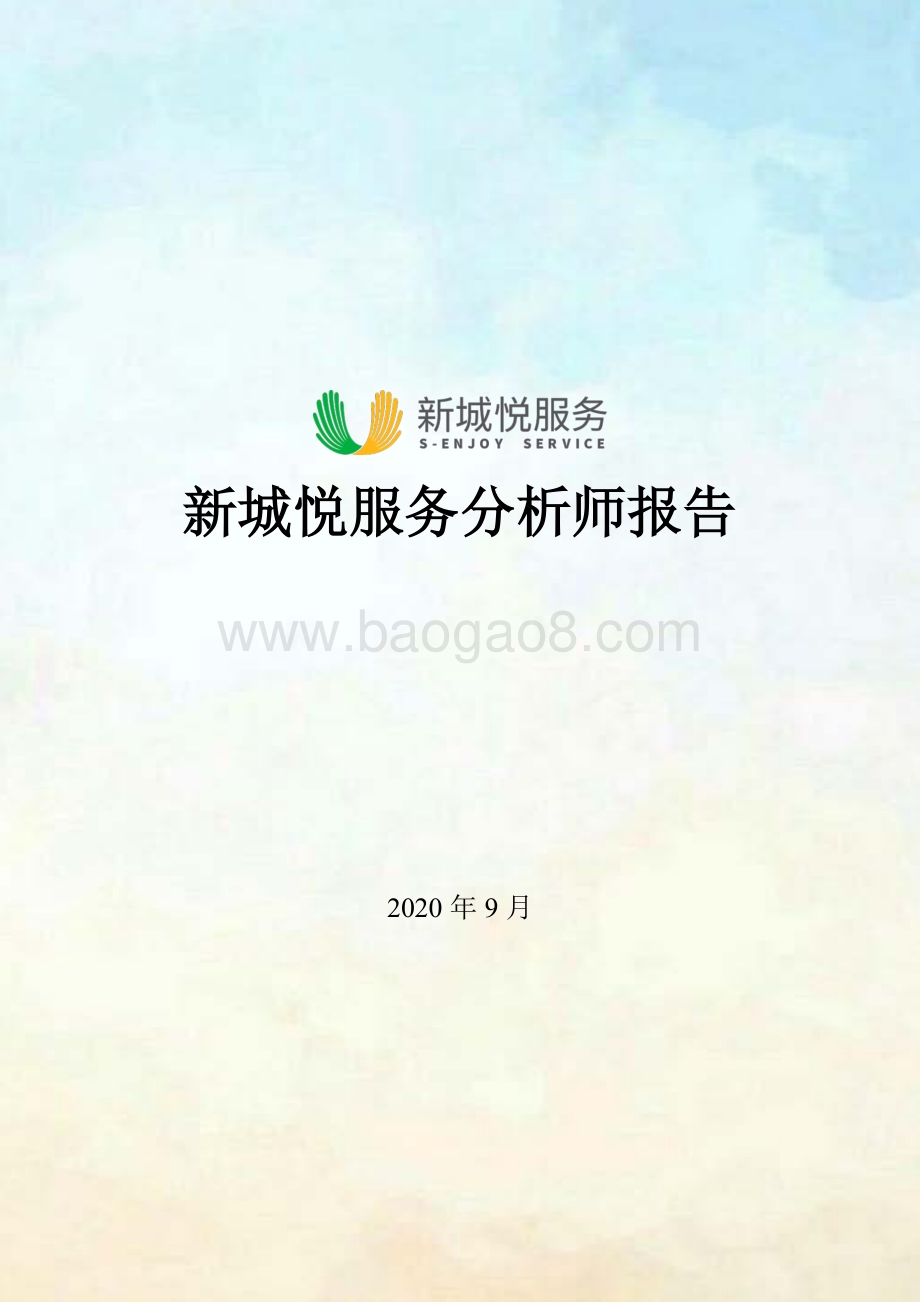 新城悦服务分析师报告.pdf_第1页