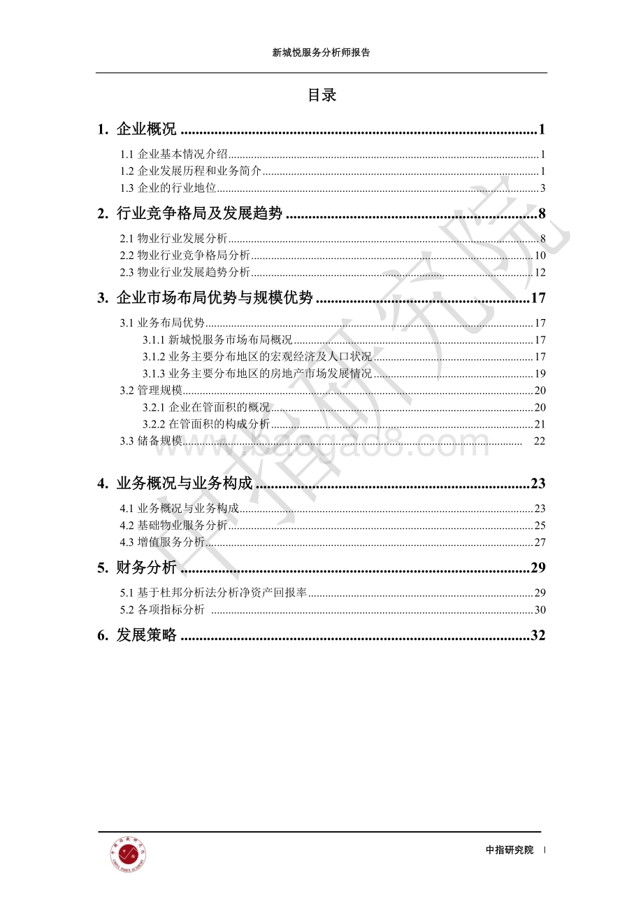 新城悦服务分析师报告.pdf_第2页