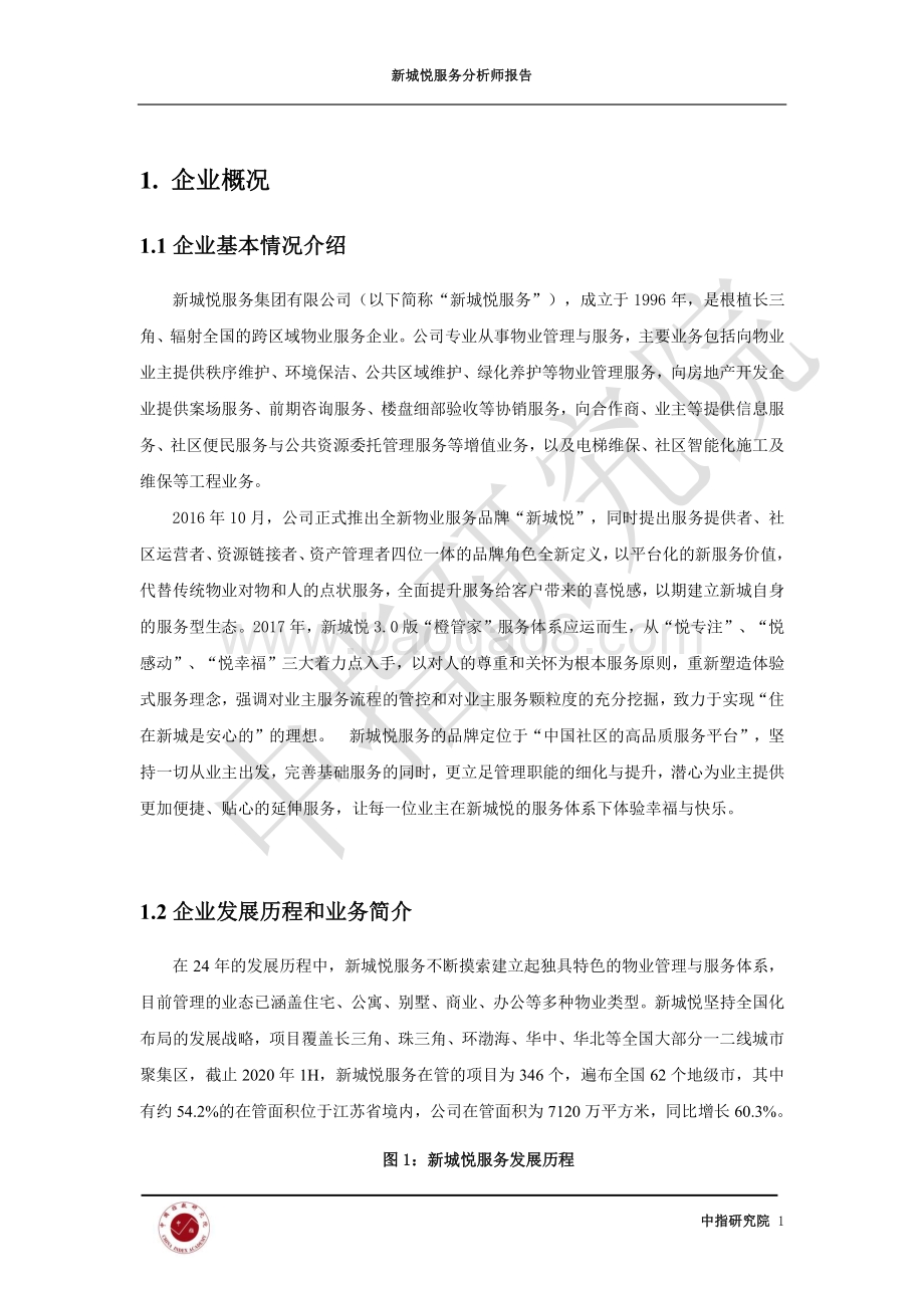 新城悦服务分析师报告.pdf_第3页
