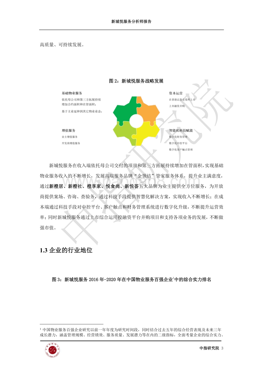 新城悦服务分析师报告.pdf_第5页