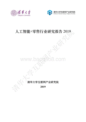 2019人工智能+零售行业研究报告.pdf