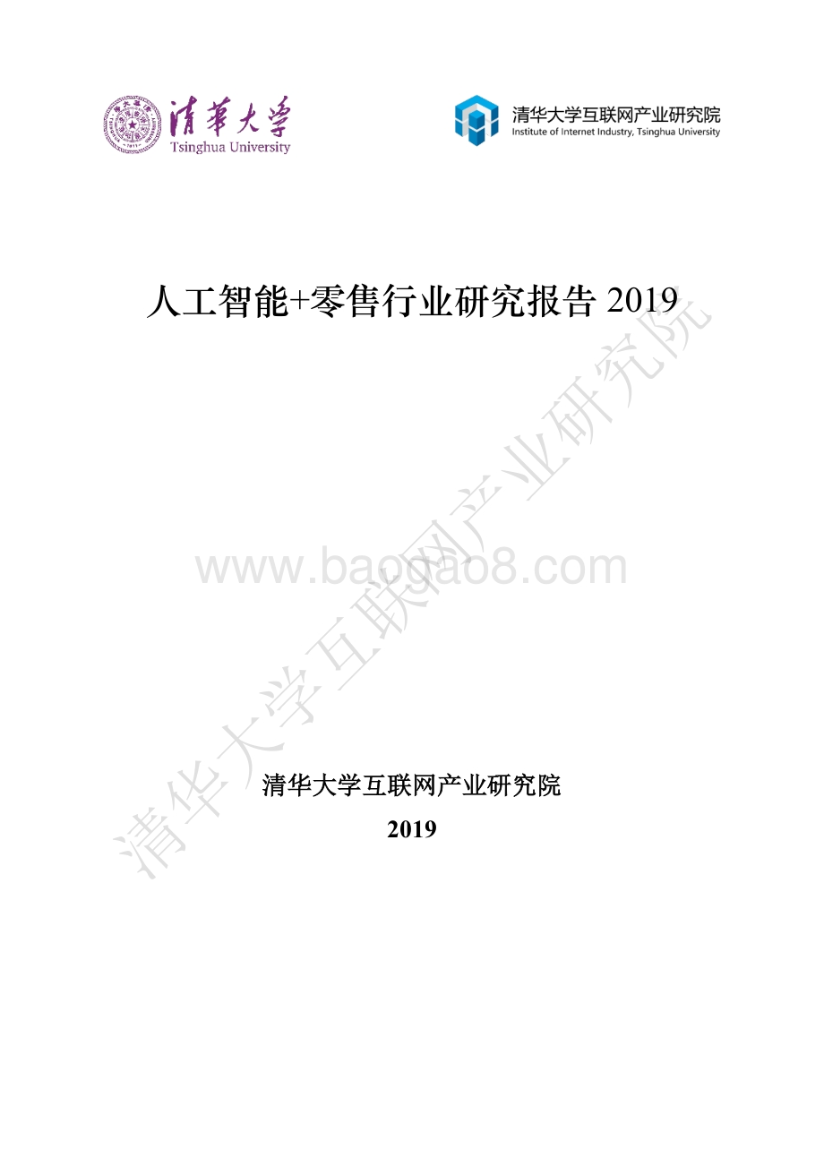 2019人工智能+零售行业研究报告.pdf_第1页