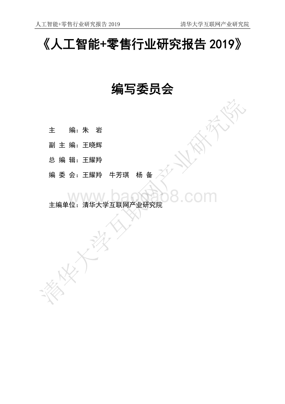 2019人工智能+零售行业研究报告.pdf_第2页