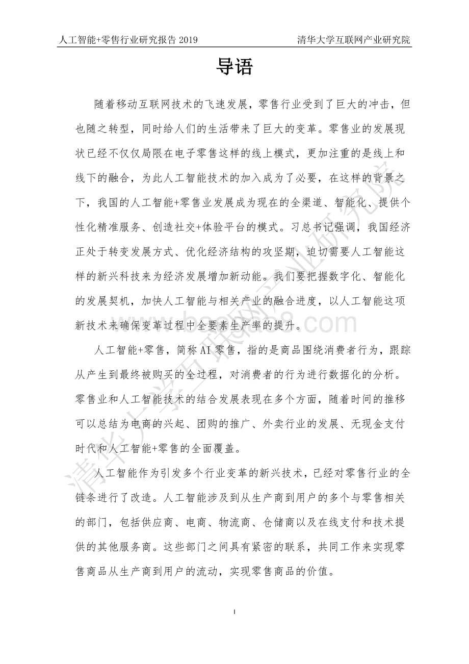 2019人工智能+零售行业研究报告.pdf_第3页