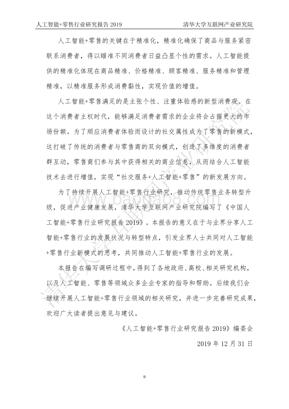 2019人工智能+零售行业研究报告.pdf_第4页