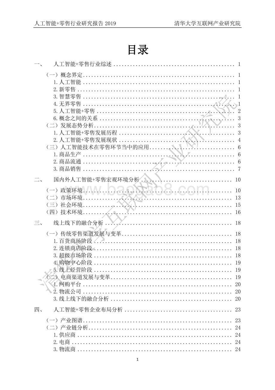 2019人工智能+零售行业研究报告.pdf_第5页