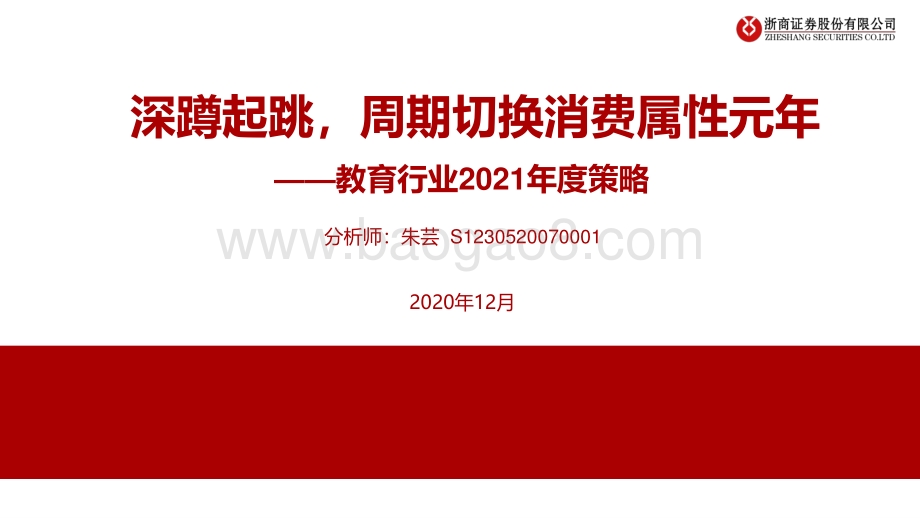 教育行业2021年度策略：深蹲起跳周期切换消费属性元年.pdf_第1页