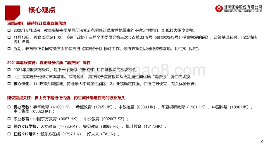 教育行业2021年度策略：深蹲起跳周期切换消费属性元年.pdf_第2页