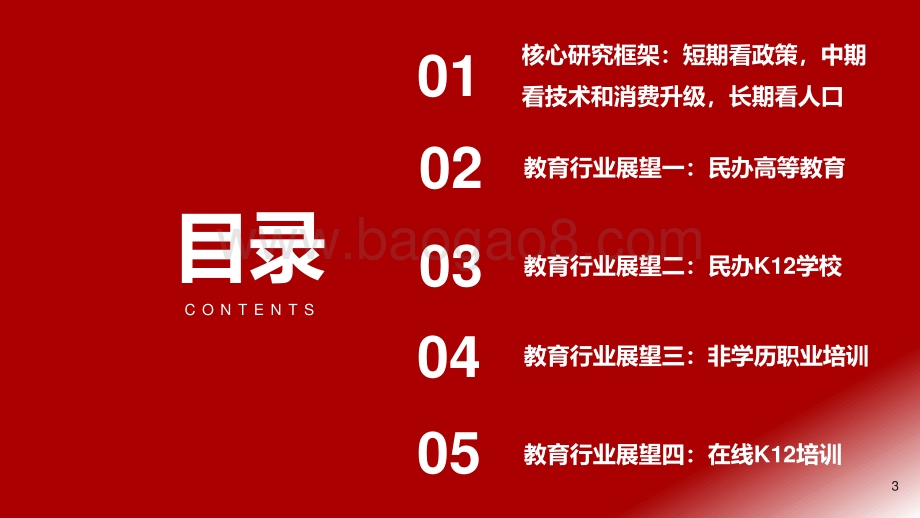 教育行业2021年度策略：深蹲起跳周期切换消费属性元年.pdf_第3页