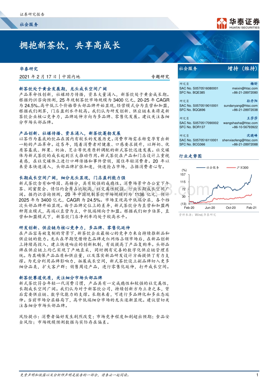 拥抱新茶饮共享高成长.pdf_第1页