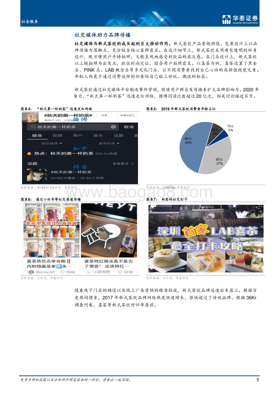 拥抱新茶饮共享高成长.pdf_第5页