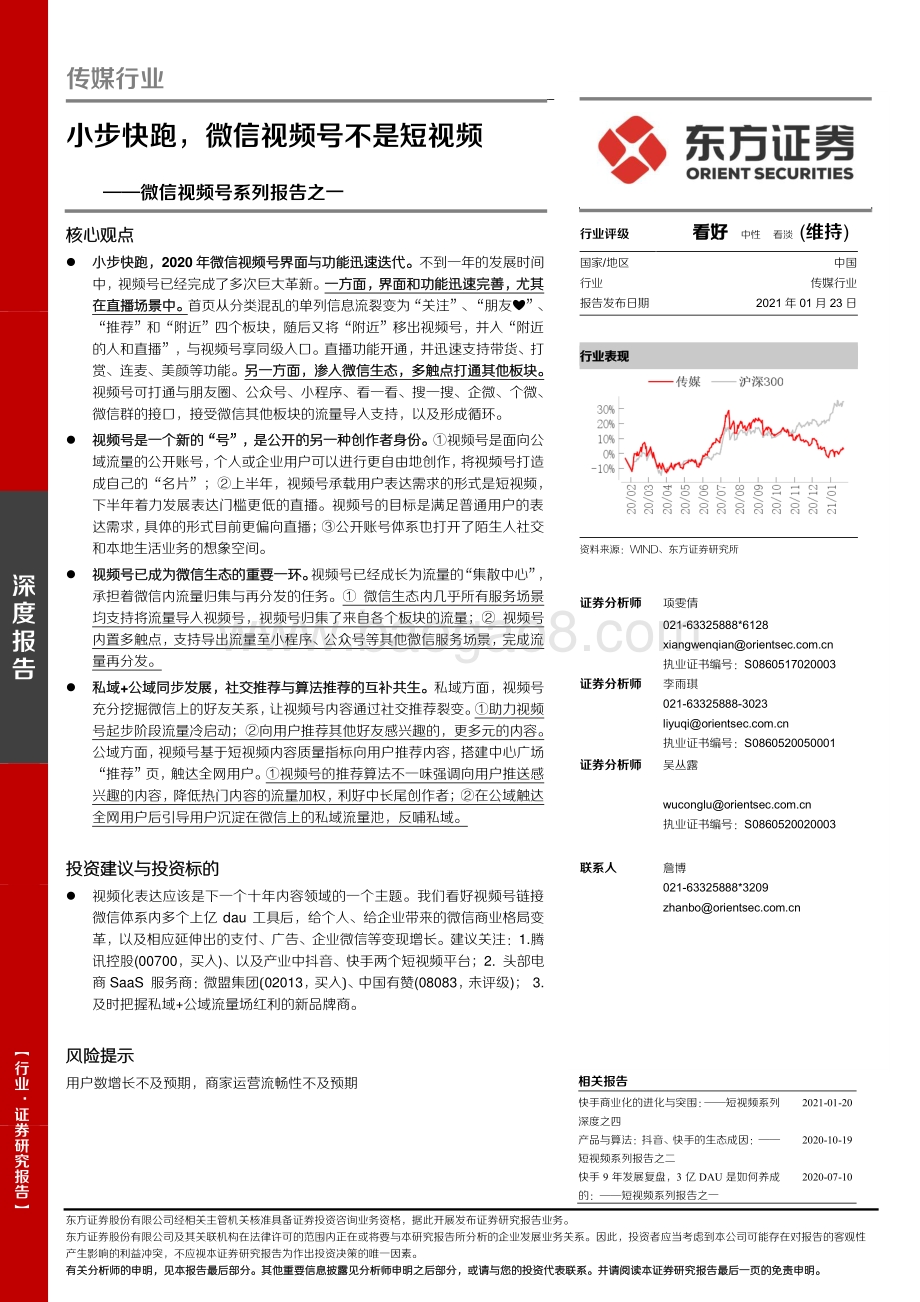 微信视频号系列报告之一：小步快跑微信视频号不是短视频.pdf_第1页