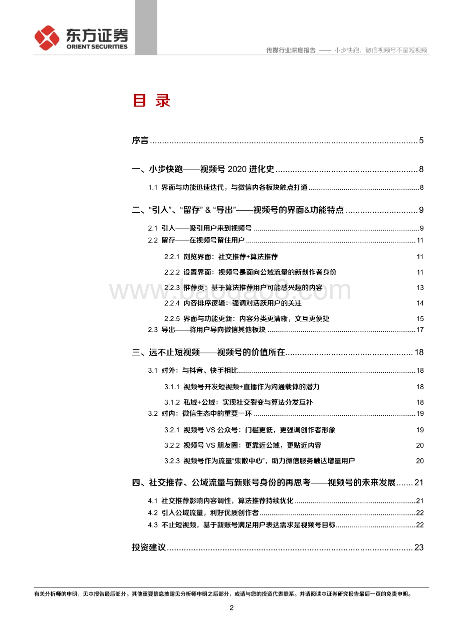 微信视频号系列报告之一：小步快跑微信视频号不是短视频.pdf_第2页
