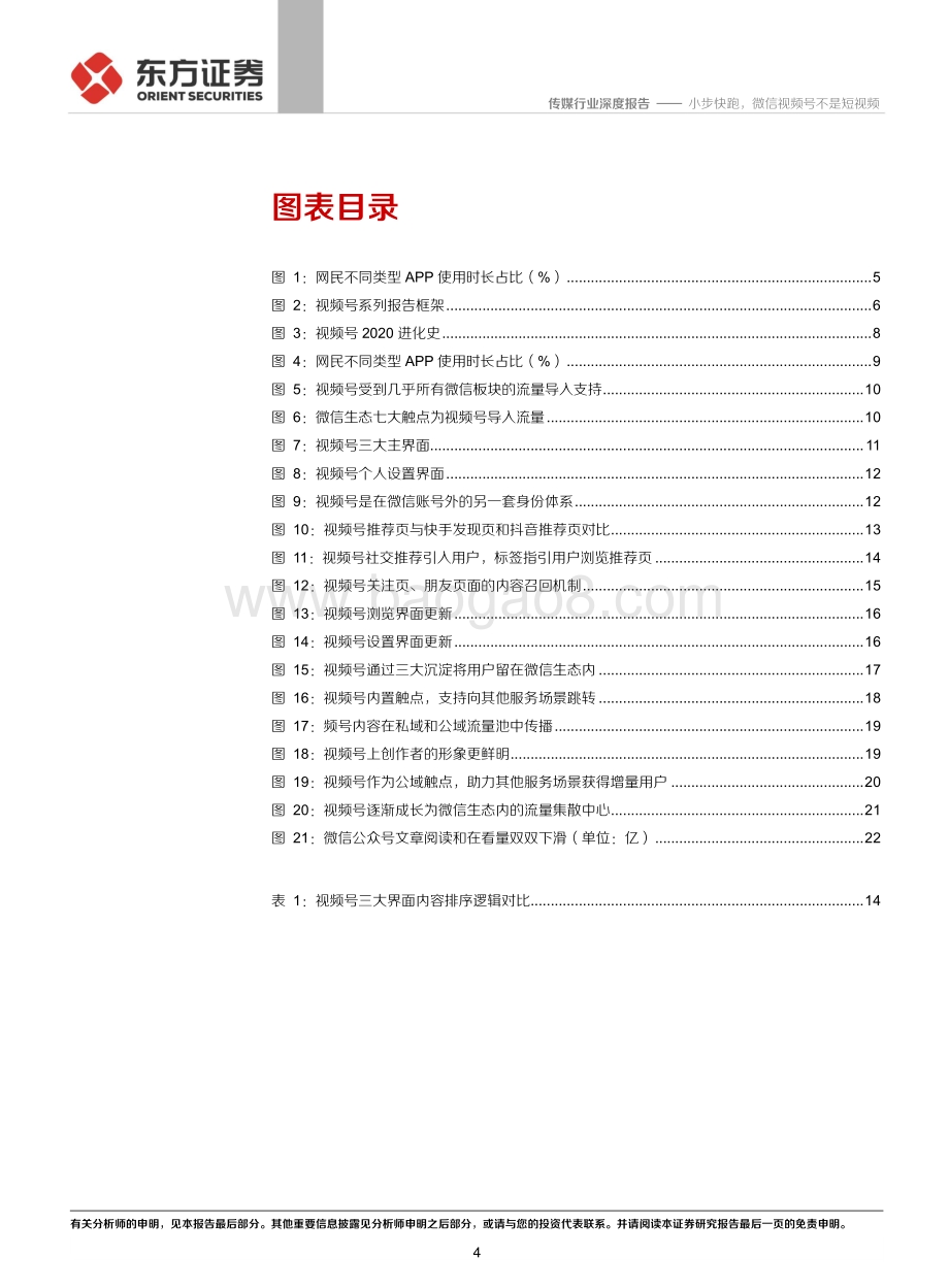 微信视频号系列报告之一：小步快跑微信视频号不是短视频.pdf_第4页