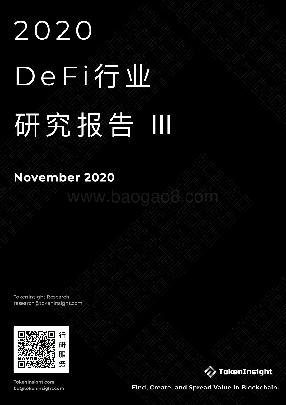2020年DeFi行业研究报告Ⅲ.pdf_第1页