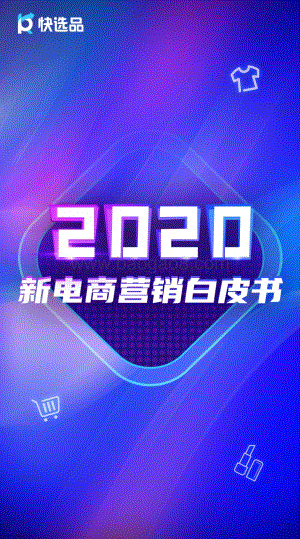 2020新电商营销白皮书.pdf