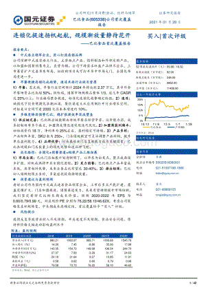 巴比食品首次覆盖报告：连锁化提速扬帆起航规模渐放量静待花开.pdf