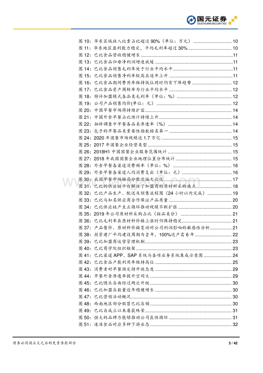 巴比食品首次覆盖报告：连锁化提速扬帆起航规模渐放量静待花开.pdf_第3页