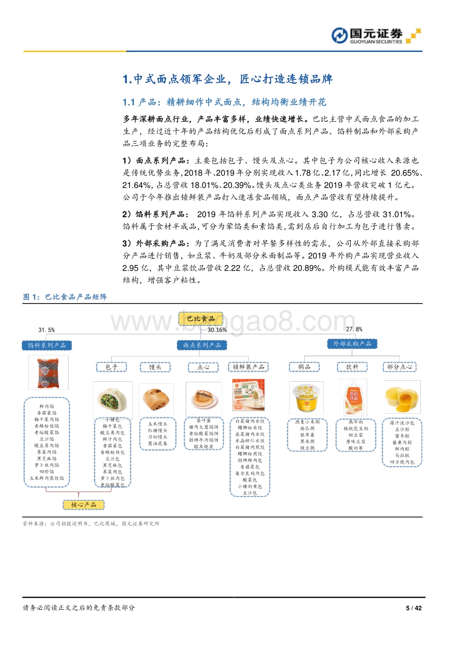 巴比食品首次覆盖报告：连锁化提速扬帆起航规模渐放量静待花开.pdf_第5页